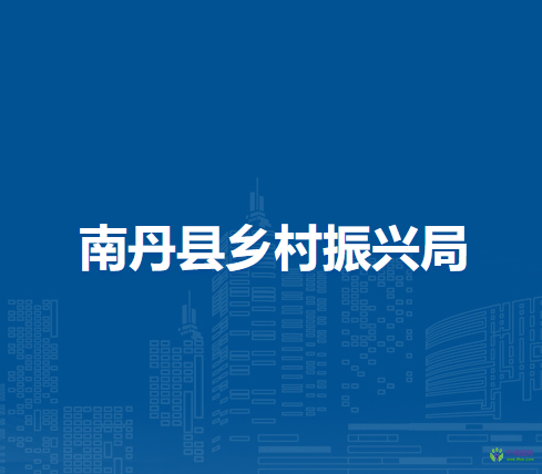 南丹县乡村振兴局