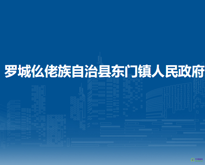 罗城仫佬族自治县东门镇人民政府