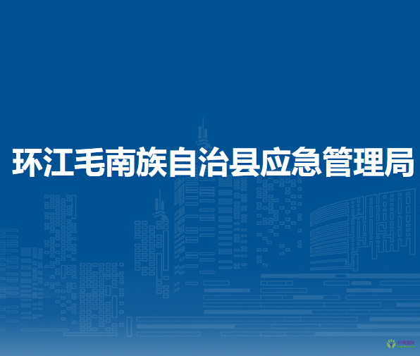 环江毛南族自治县应急管理局