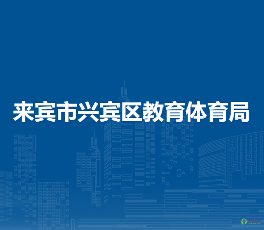 来宾市兴宾区教育体育局