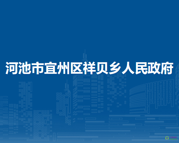 河池市宜州区祥贝乡人民政府