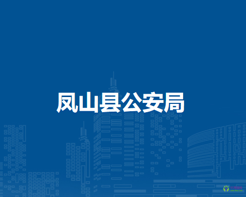 凤山县公安局