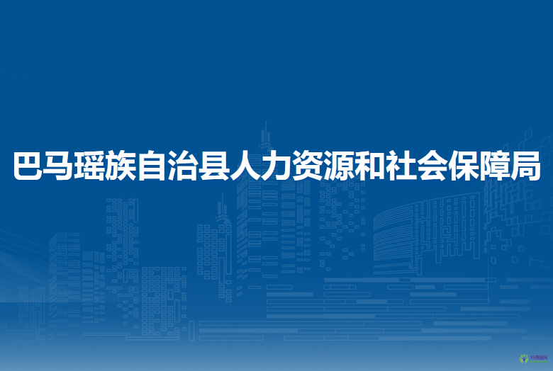 巴马瑶族自治县人力资源和社会保障局