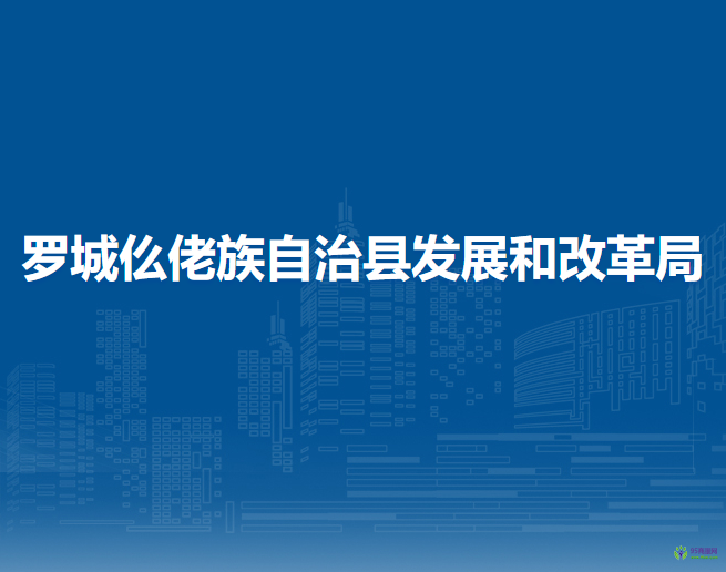 罗城仫佬族自治县发展和改革局