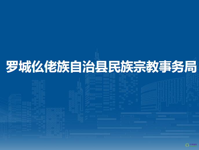 罗城仫佬族自治县民族宗教事务局