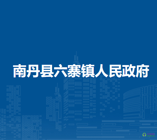 南丹县六寨镇人民政府