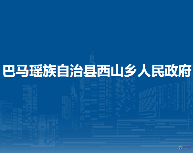 巴马瑶族自治县西山乡人民政府