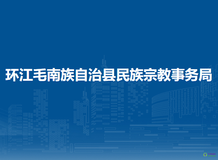 环江毛南族自治县民族宗教事务局
