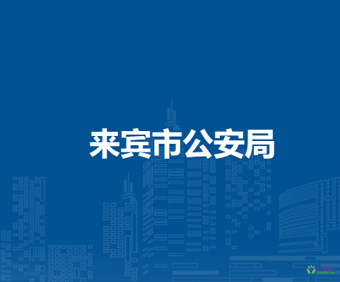 来宾市公安局