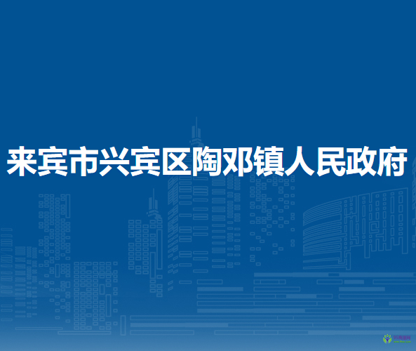 来宾市兴宾区陶邓镇人民政府