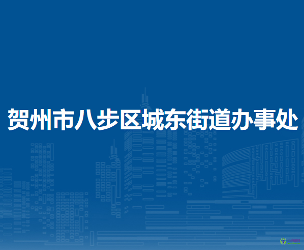 贺州市八步区城东街道办事处