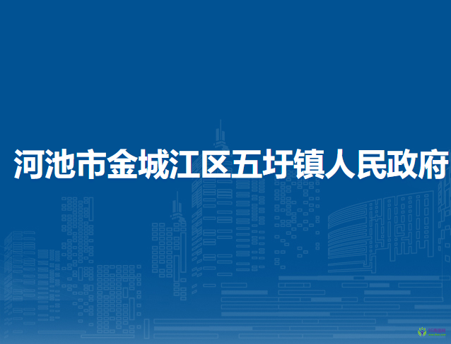 河池市金城江区五圩镇人民政府