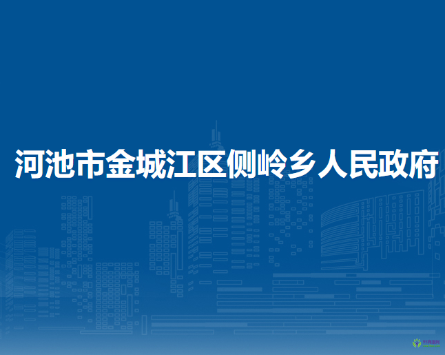 河池市金城江区侧岭乡人民政府