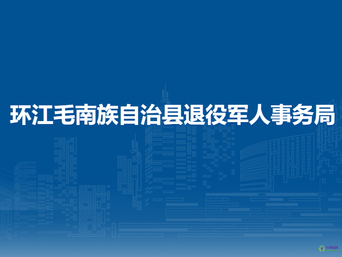 环江毛南族自治县退役军人事务局