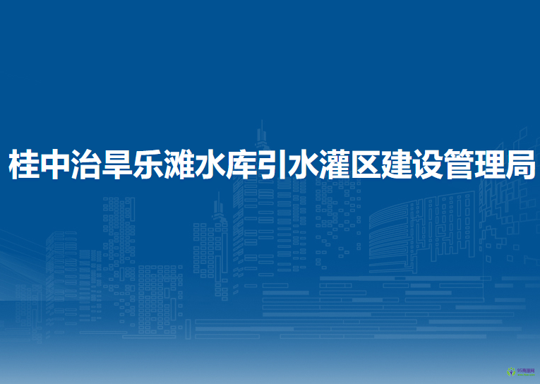 桂中治旱乐滩水库引水灌区建设管理局