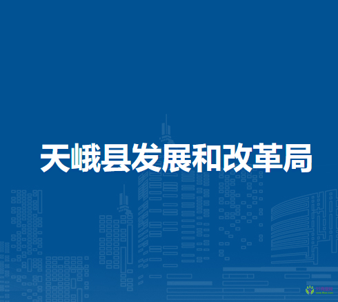 天峨县发展和改革局