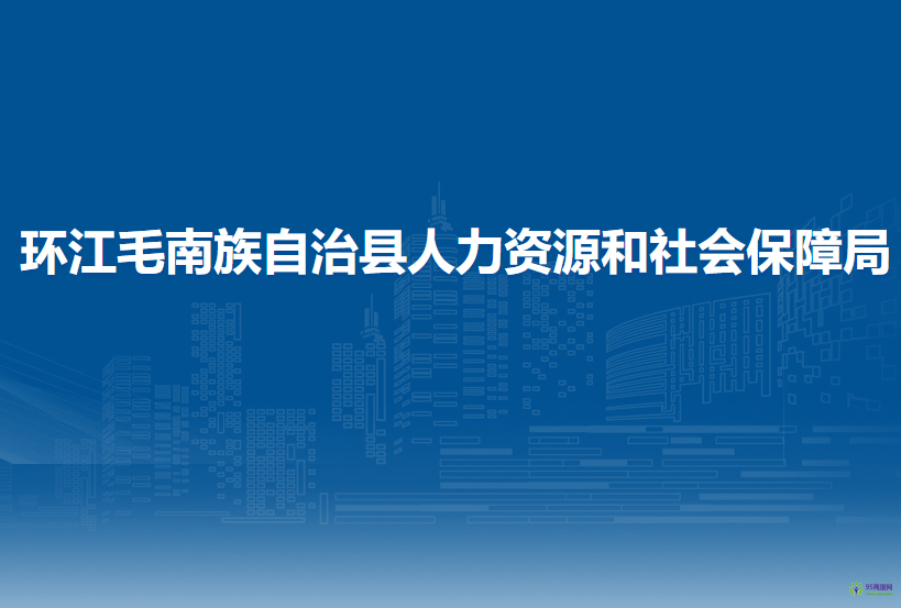 环江毛南族自治县人力资源和社会保障局