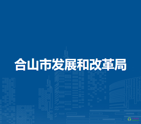 合山市发展和改革局