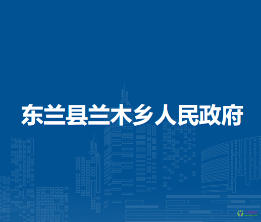 东兰县兰木乡人民政府