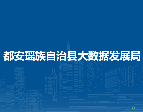 都安瑶族自治县大数据发展局