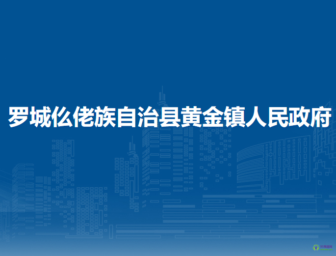罗城仫佬族自治县黄金镇人民政府