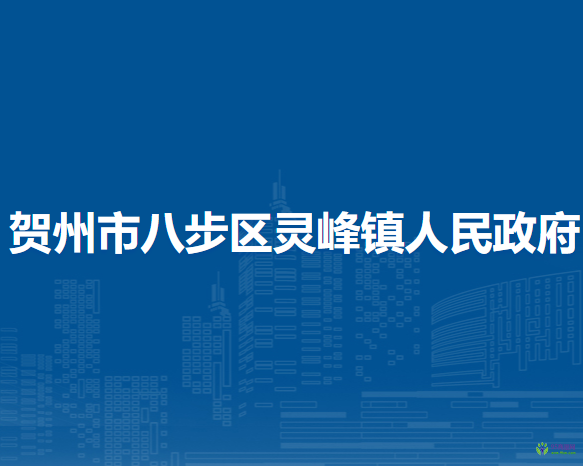 贺州市八步区灵峰镇人民政府