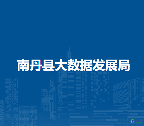 南丹县大数据发展局