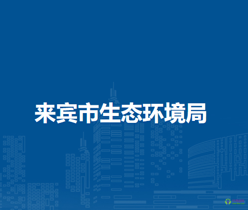 来宾市生态环境局