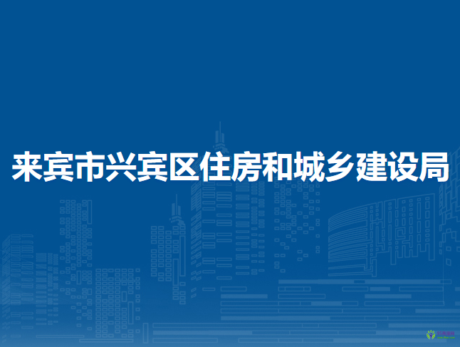 来宾市兴宾区住房和城乡建设局