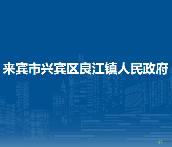 来宾市兴宾区良江镇人民政府