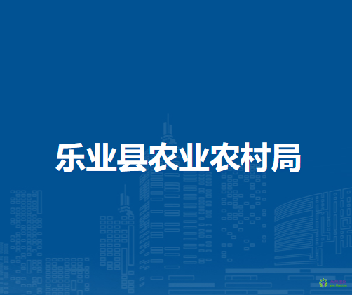 乐业县农业农村局
