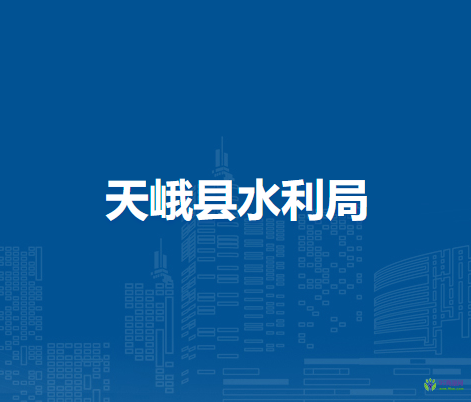 天峨县水利局