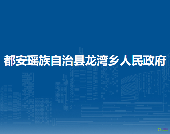都安瑶族自治县龙湾乡人民政府