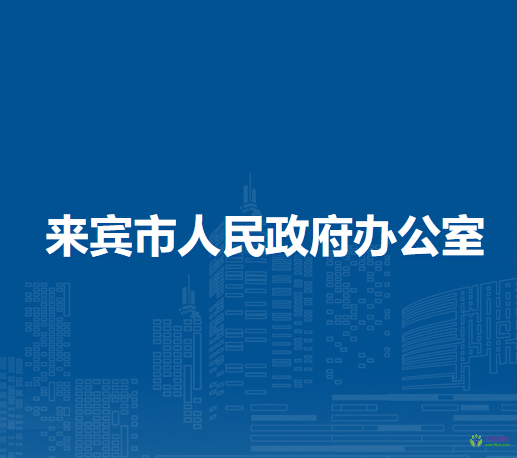 来宾市人民政府办公室