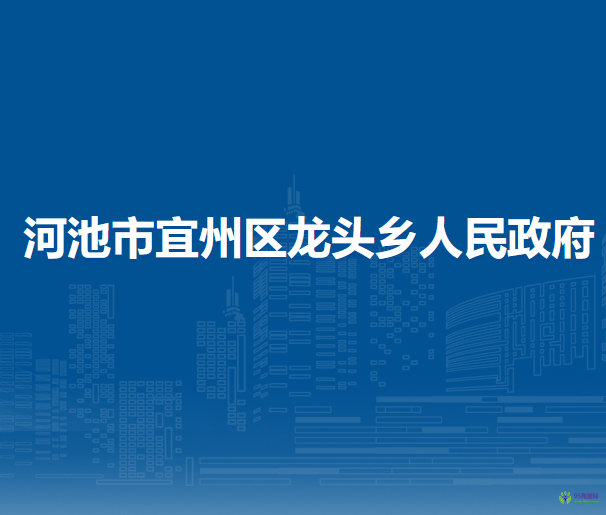 河池市宜州区龙头乡人民政府