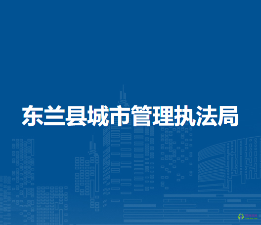 东兰县城市管理执法局