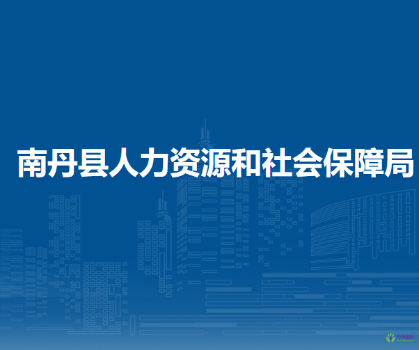 南丹县人力资源和社会保障局