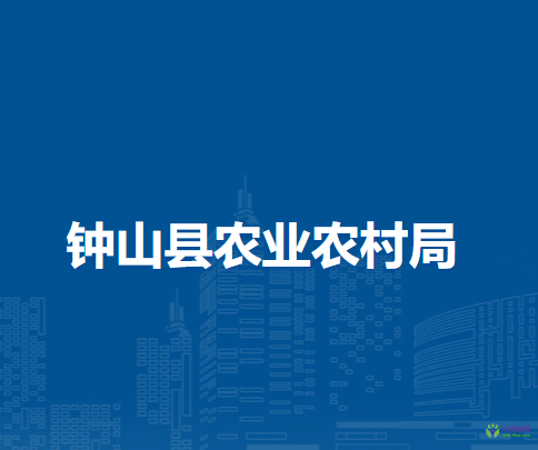 钟山县农业农村局