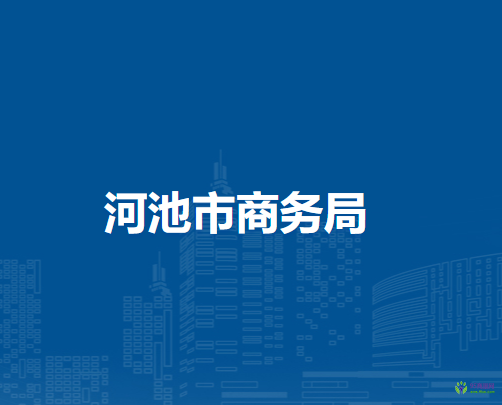 河池市商务局