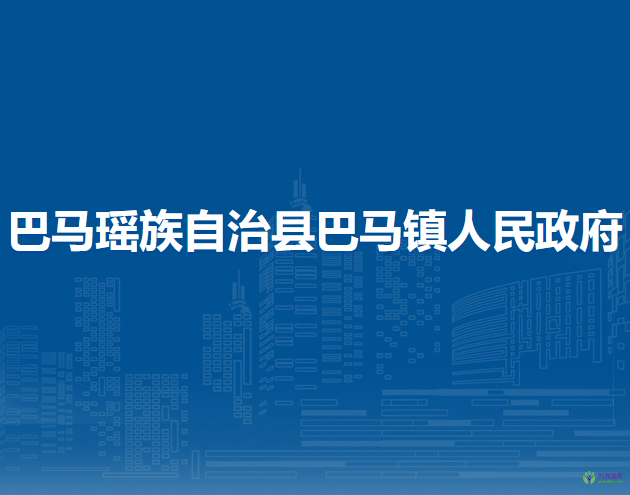 巴马瑶族自治县巴马镇人民政府