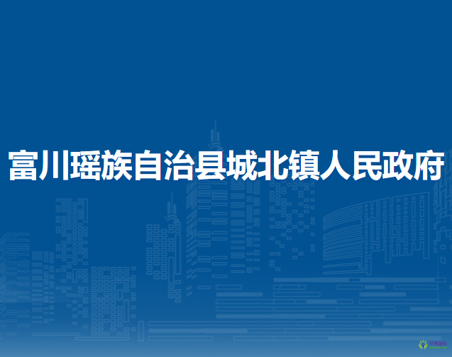 富川瑶族自治县城北镇人民政府