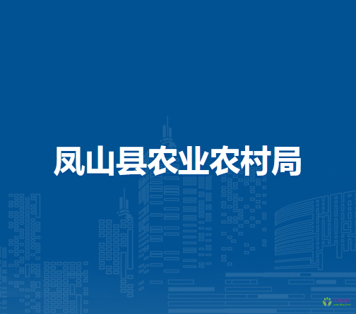 凤山县农业农村局