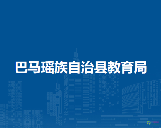 巴马瑶族自治县教育局
