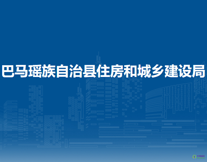 巴马瑶族自治县住房和城乡建设局