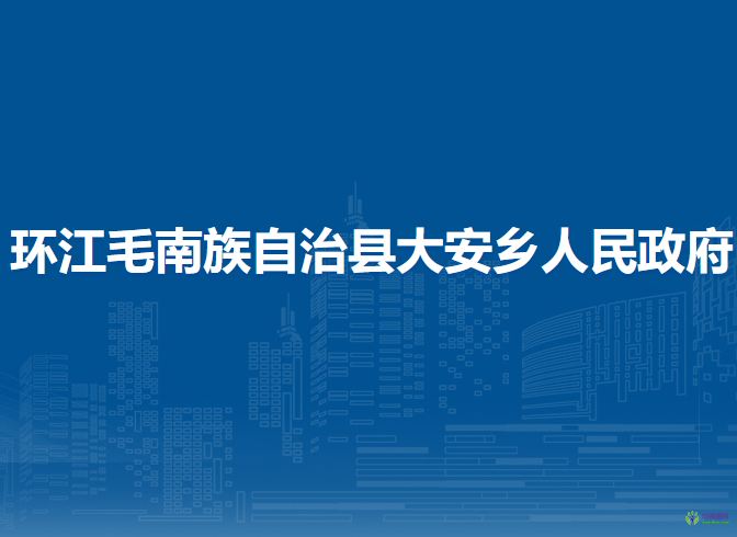 环江毛南族自治县大安乡人民政府
