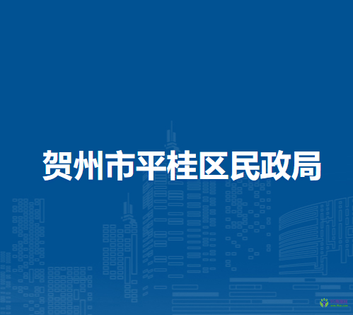 贺州市平桂区民政局