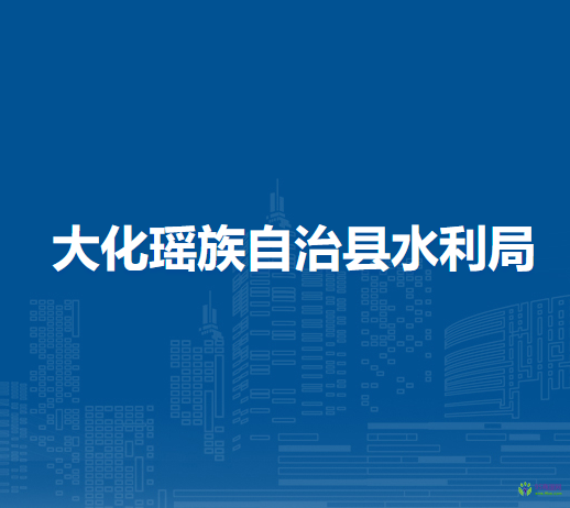 大化瑶族自治县水利局
