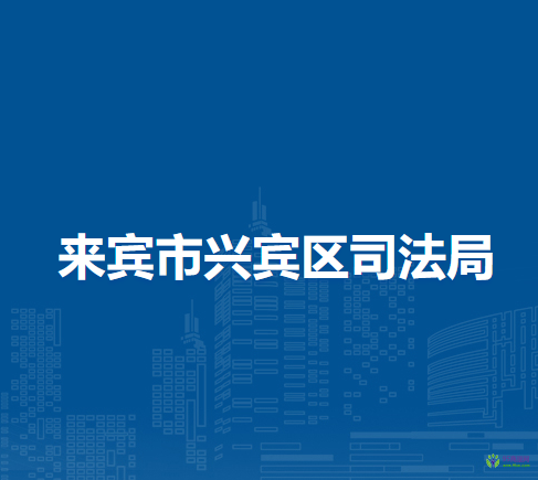 来宾市兴宾区司法局