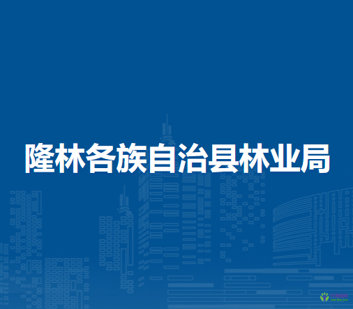 隆林各族自治县林业局