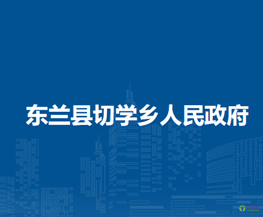 东兰县切学乡人民政府